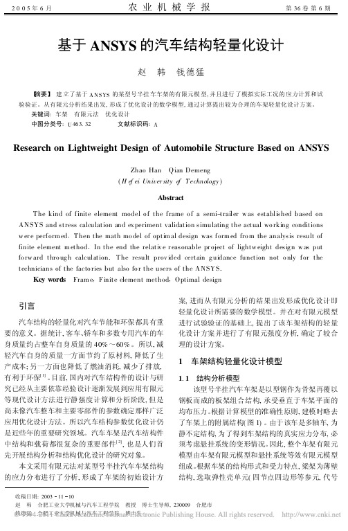 基于ANSYS的汽车结构轻量化设计