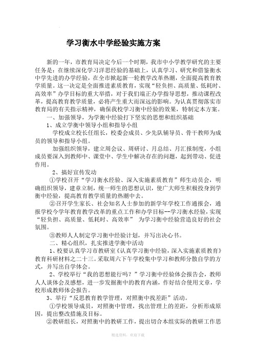 学习衡水中学经验实施方案