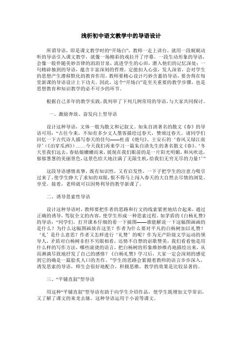 浅析初中语文教学中的导语设计