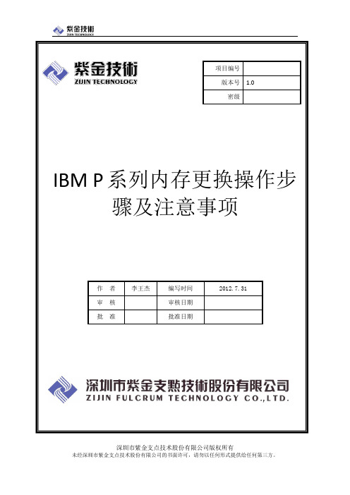 IBM P系列内存更换操作步骤及注意事项(1)