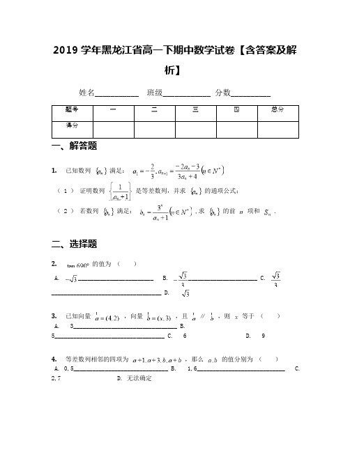 2019学年黑龙江省高一下期中数学试卷【含答案及解析】(1)