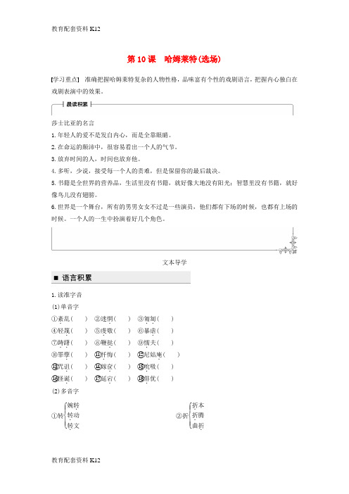 [配套K12]2018版高中语文 第三单元 人生如舞台 第10课 哈姆莱特(选场)学案 语文版必修4