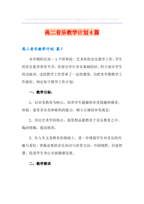 高二音乐教学计划4篇