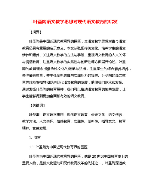 叶圣陶语文教学思想对现代语文教育的启发