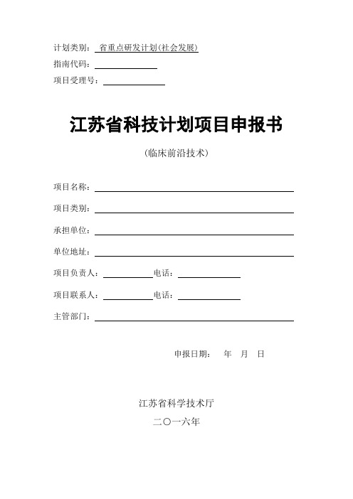 235省重点研发计划--社会发展--临床前沿技术