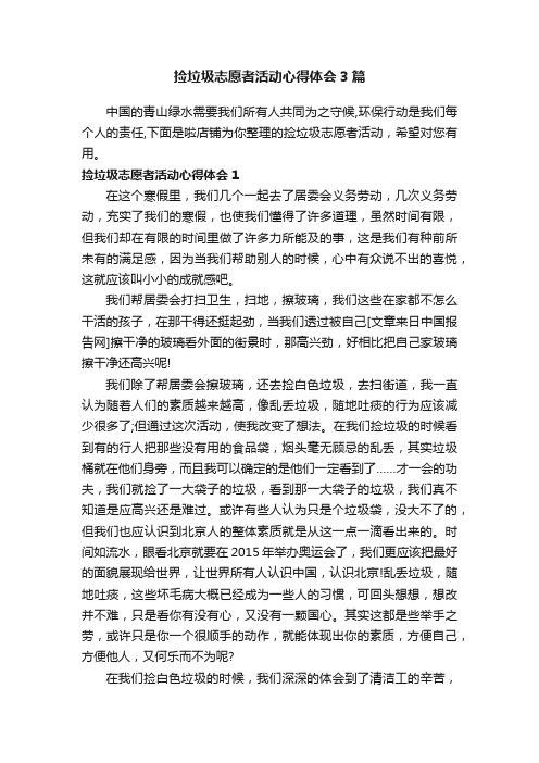 捡垃圾志愿者活动心得体会3篇