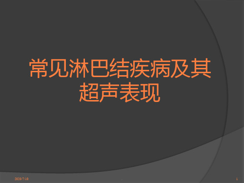 常见淋巴结疾病及其超声表现ppt课件