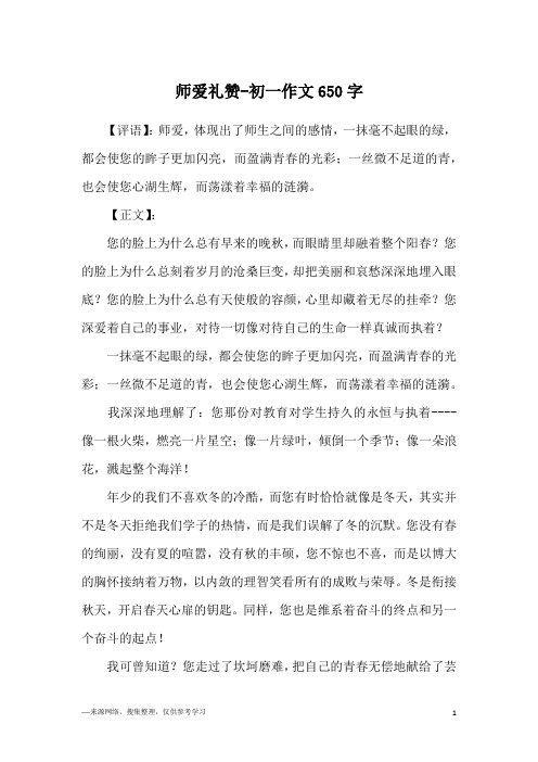 师爱礼赞-初一作文650字