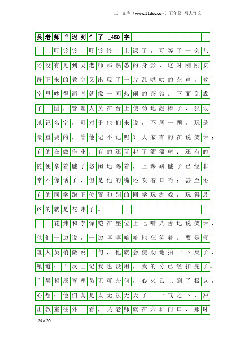 五年级写人作文：吴老师“迟到”了_450字