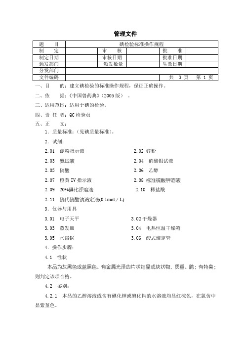 碘检验SOP