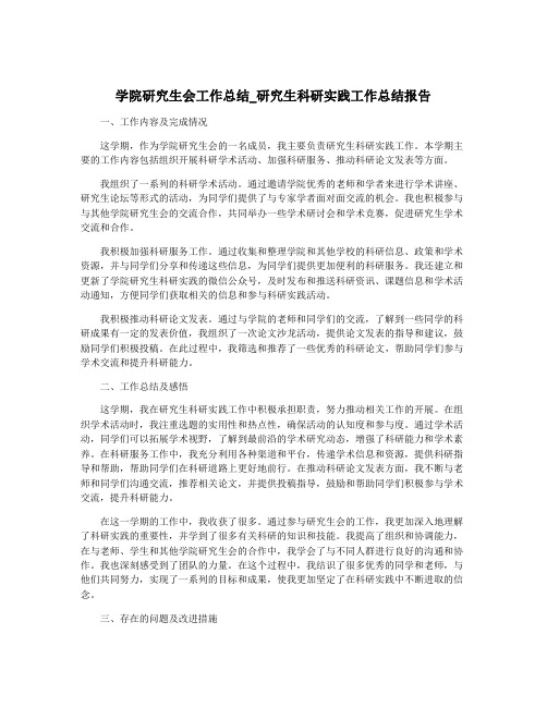 学院研究生会工作总结_研究生科研实践工作总结报告