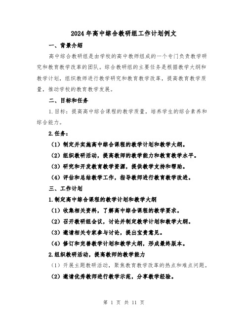 2024年高中综合教研组工作计划例文(3篇)