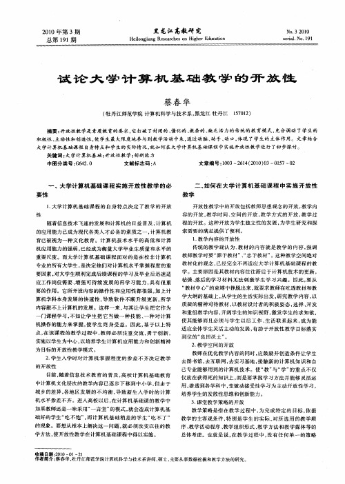 试论大学计算机基础教学的开放性