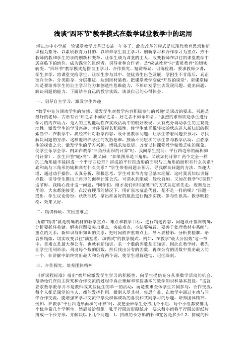 浅谈“四环节”教学模式在数学课堂教学中的运用