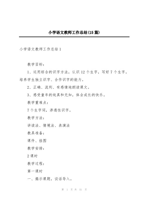 小学语文教师工作总结(15篇)