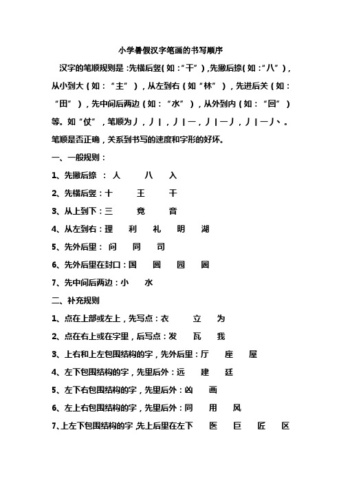 小学暑假汉字笔画的书写顺序