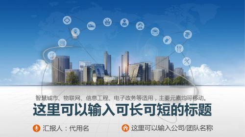 智慧城市物联网电子政务互联网信息化PPT