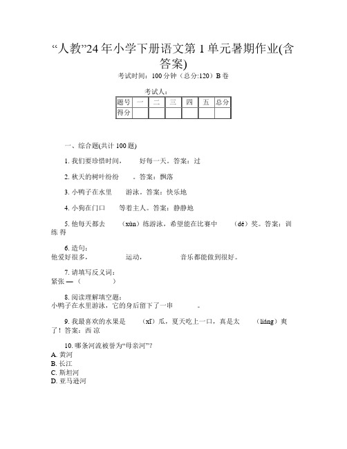 “人教”24年小学下册第十五次语文第1单元暑期作业(含答案)