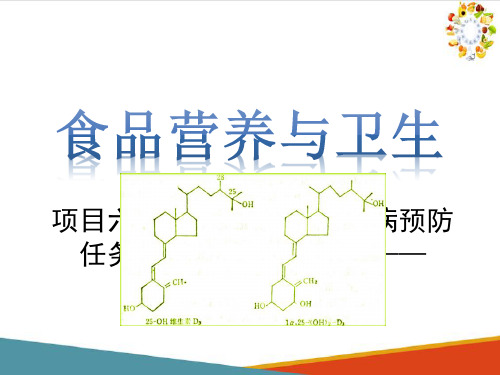 维生素D缺乏病案例(食品营养与食品安全课件)