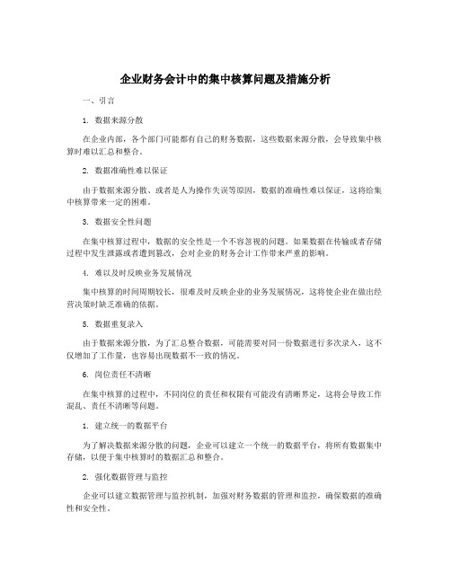 企业财务会计中的集中核算问题及措施分析