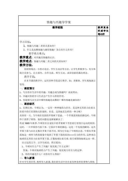 七年级思想品德上册情趣与兴趣导学案