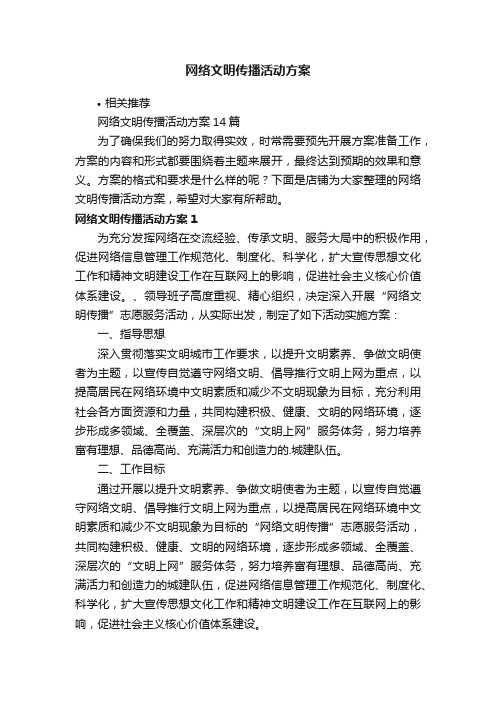 网络文明传播活动方案