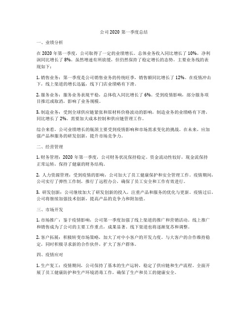 公司2020第一季度总结