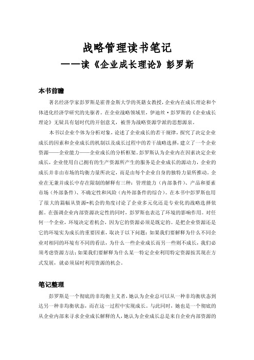 经典管理类读书笔记《企业成长理论》彭罗斯