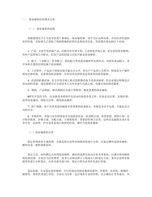 商业秘密的范围及分类