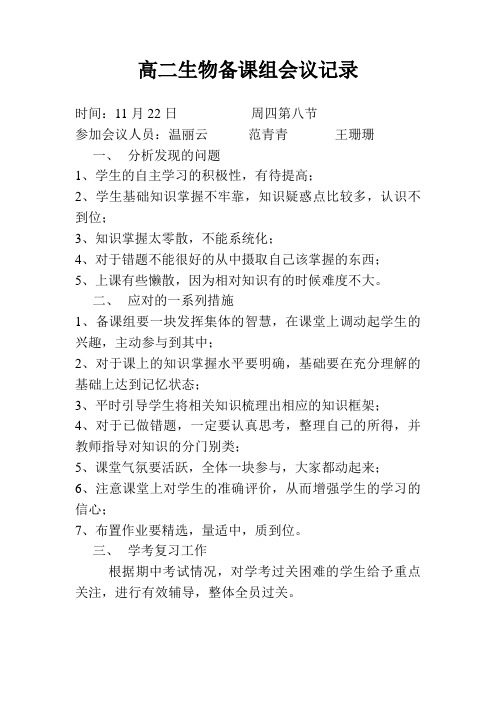 高二生物备课组会议记录