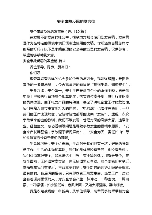 安全事故反思的发言稿