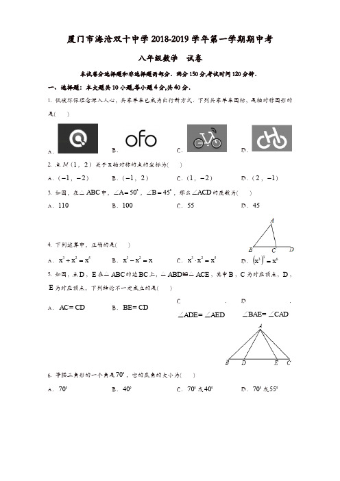 厦门市海沧双十中学2018-2019学年初二第一学期期中考数学试卷[精品]