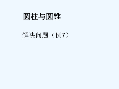 数学人教版六年级下册不规则容器的容积计算