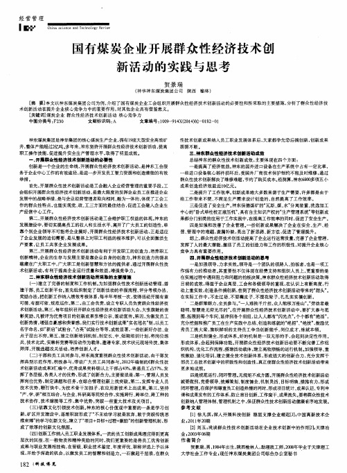 国有煤炭企业开展群众性经济技术创新活动的实践与思考