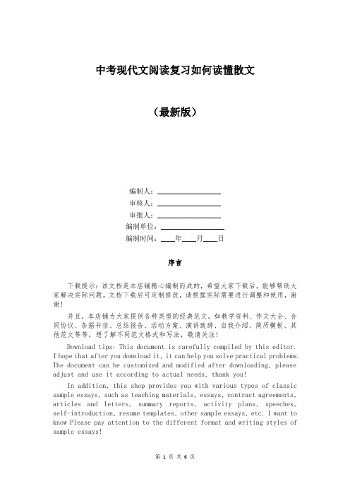 中考现代文阅读复习如何读懂散文