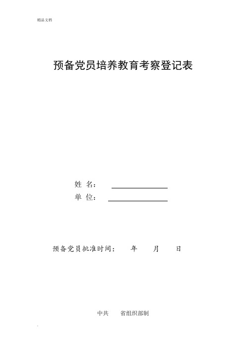 预备党员培养教育考察登记表(模板)