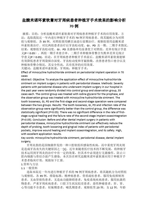 盐酸米诺环素软膏对牙周病患者种植牙手术效果的影响分析70例