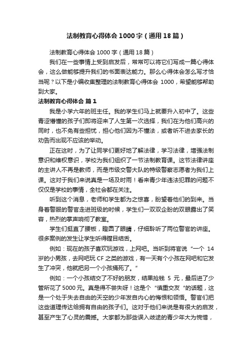 法制教育心得体会1000字（通用18篇）