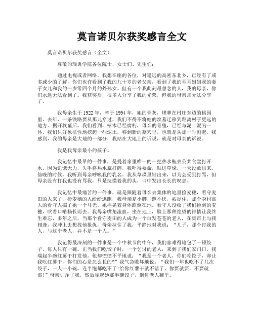 莫言诺贝尔获奖感言全文