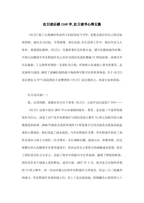 红日读后感1500字_红日读书心得五篇