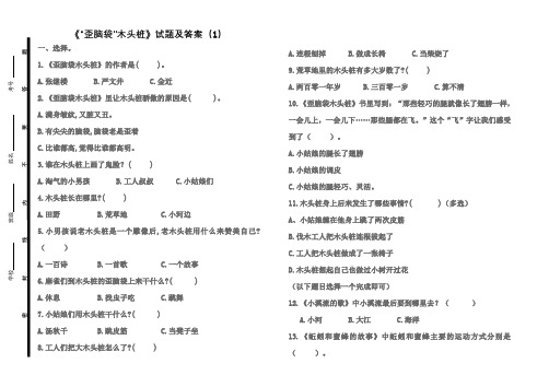 《“歪脑袋”木头桩》试题及答案3套