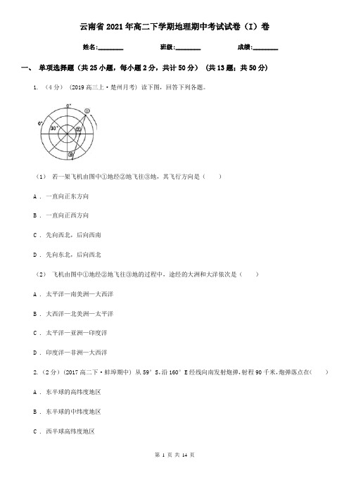 云南省2021年高二下学期地理期中考试试卷(I)卷(新版)