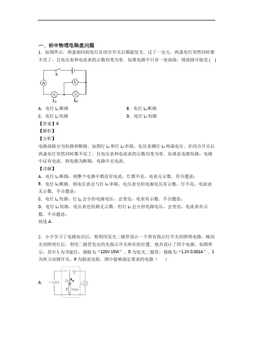 中考物理电路类问题(大题培优易错试卷)含答案解析