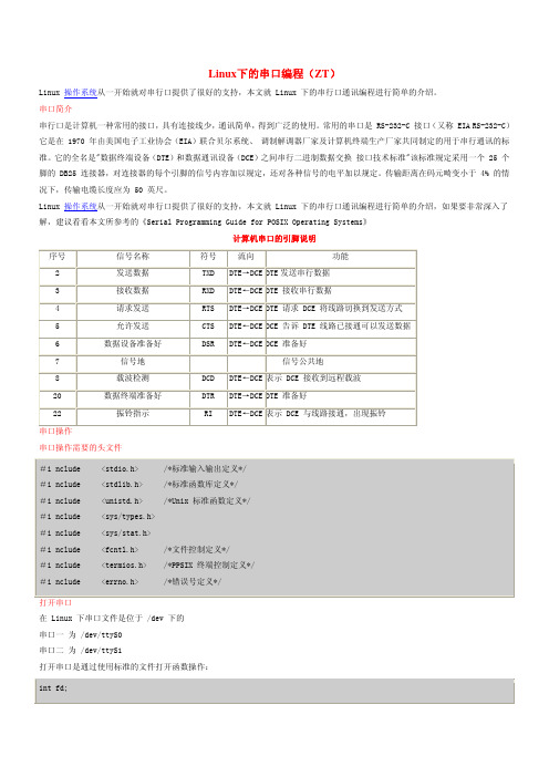 Linux下的串口编程(ZT)