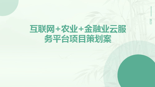 互联网+农业+金融业云服务平台项目策划案