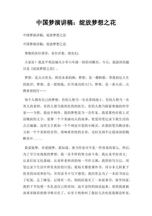 中国梦演讲稿:绽放梦想之花三篇