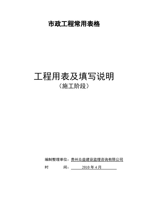 市政工程常用统一表格及填表说明