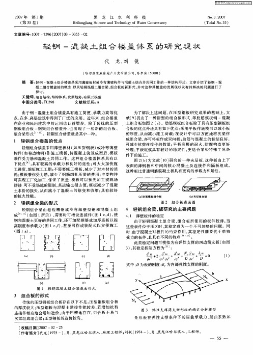 轻钢-混凝土组合楼盖体系的研究现状