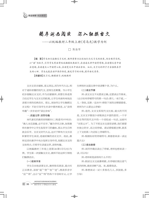 循序渐进阅读深入触摸古文--以统编教材三年级上册《司马光》教学为例