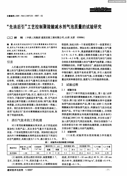 “先消后引”工艺控制聚羧酸减水剂气泡质量的试验研究